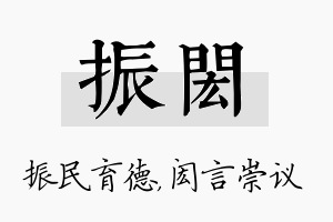 振闳名字的寓意及含义