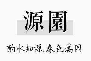 源园名字的寓意及含义