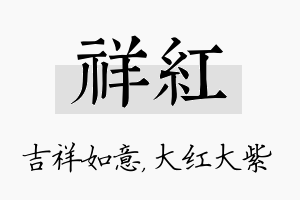 祥红名字的寓意及含义