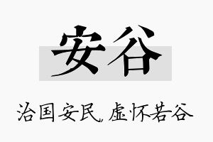 安谷名字的寓意及含义