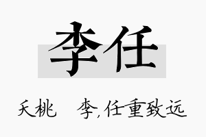 李任名字的寓意及含义