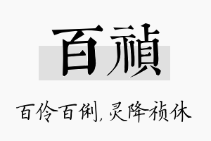 百祯名字的寓意及含义