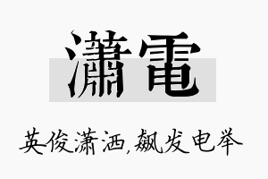 潇电名字的寓意及含义