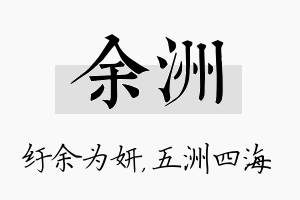 余洲名字的寓意及含义