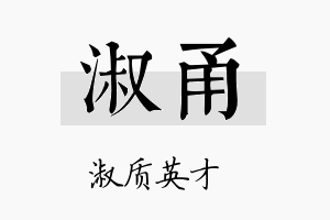 淑甬名字的寓意及含义