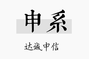 申系名字的寓意及含义