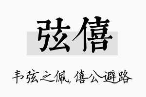 弦僖名字的寓意及含义