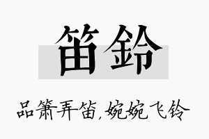 笛铃名字的寓意及含义