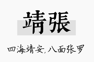 靖张名字的寓意及含义