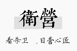 卫营名字的寓意及含义