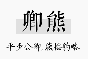 卿熊名字的寓意及含义