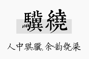 骥绕名字的寓意及含义