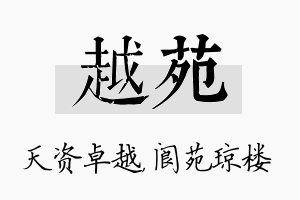 越苑名字的寓意及含义