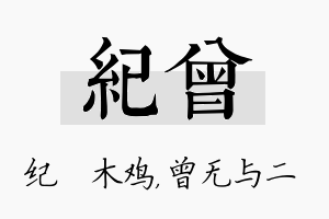 纪曾名字的寓意及含义