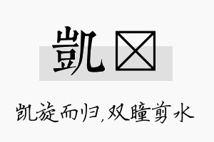 凯曈名字的寓意及含义