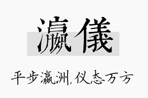 瀛仪名字的寓意及含义