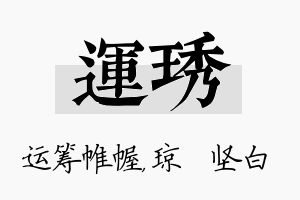 运琇名字的寓意及含义