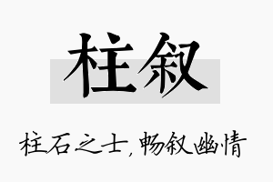 柱叙名字的寓意及含义