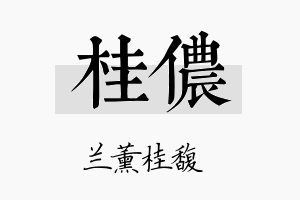 桂侬名字的寓意及含义