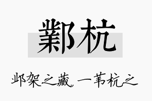 邺杭名字的寓意及含义