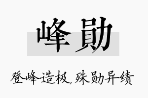 峰勋名字的寓意及含义