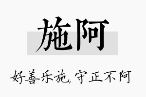 施阿名字的寓意及含义