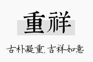 重祥名字的寓意及含义