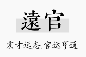 远官名字的寓意及含义