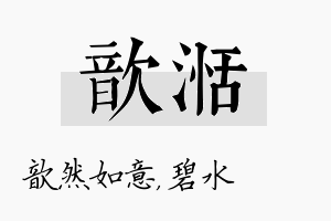 歆湉名字的寓意及含义