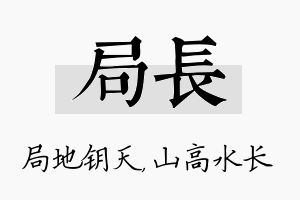 局长名字的寓意及含义