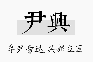 尹兴名字的寓意及含义