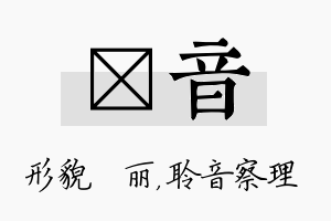 昳音名字的寓意及含义