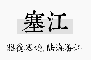 塞江名字的寓意及含义