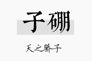 子硼名字的寓意及含义