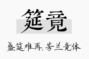 筵竟名字的寓意及含义