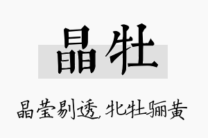 晶牡名字的寓意及含义