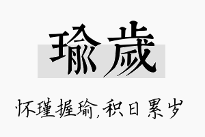 瑜岁名字的寓意及含义