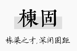 栋固名字的寓意及含义