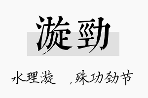 漩劲名字的寓意及含义