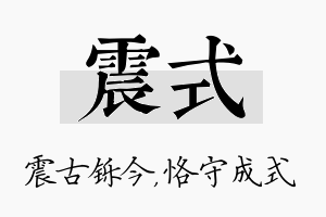 震式名字的寓意及含义