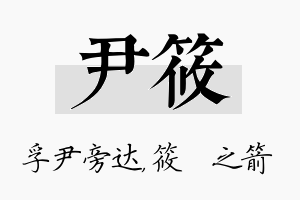 尹筱名字的寓意及含义