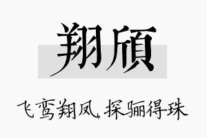 翔颀名字的寓意及含义