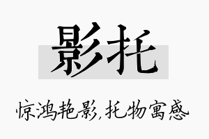 影托名字的寓意及含义