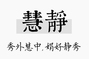 慧静名字的寓意及含义