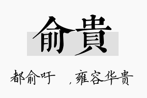 俞贵名字的寓意及含义