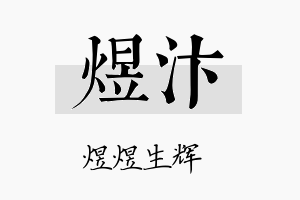 煜汴名字的寓意及含义