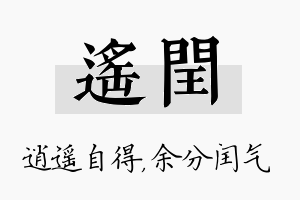 遥闰名字的寓意及含义