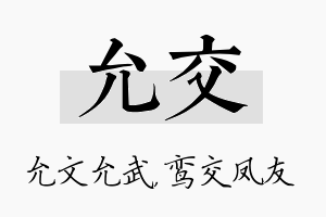 允交名字的寓意及含义