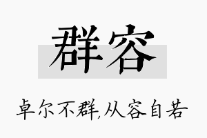 群容名字的寓意及含义