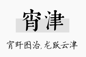 宵津名字的寓意及含义